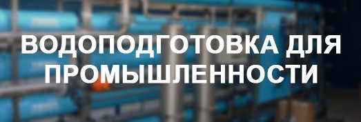 Водоподготовка для промышленности