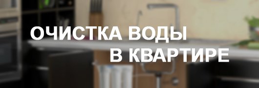 Очистка воды в квартире
