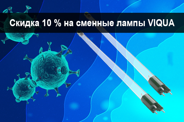 Скидка 10% на сменные ламы VIQUA