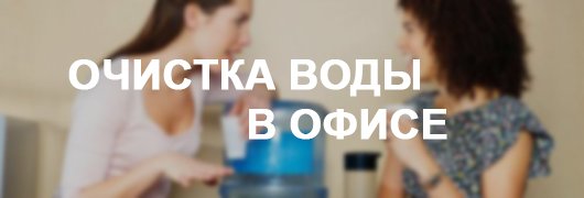Очистка воды в офисе