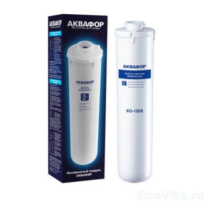 Аквафор КО-150S