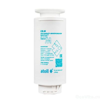 Atoll Twist CB-M (постфильтр-минерализатор)