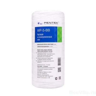 Pentek Filtration WP-5-BB (намотка, полипропилен)