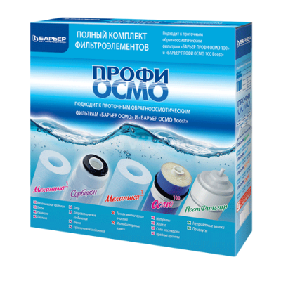 Барьер комплект картриджей Профи Осмо 1-5 ступень