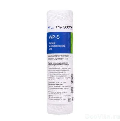 Pentek Filtration WP-5 (намотка, полипропилен)