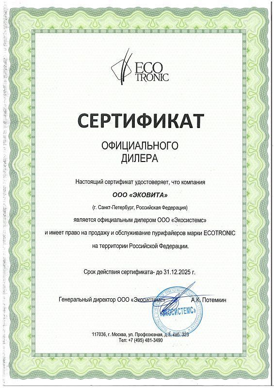 Сертификат Ecotronic