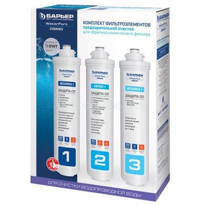 Барьер комплект картриджей WaterFort Osmo предфильтр (1-3 ступени)