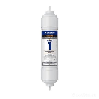 Барьер комплект картриджей для К-Осмос